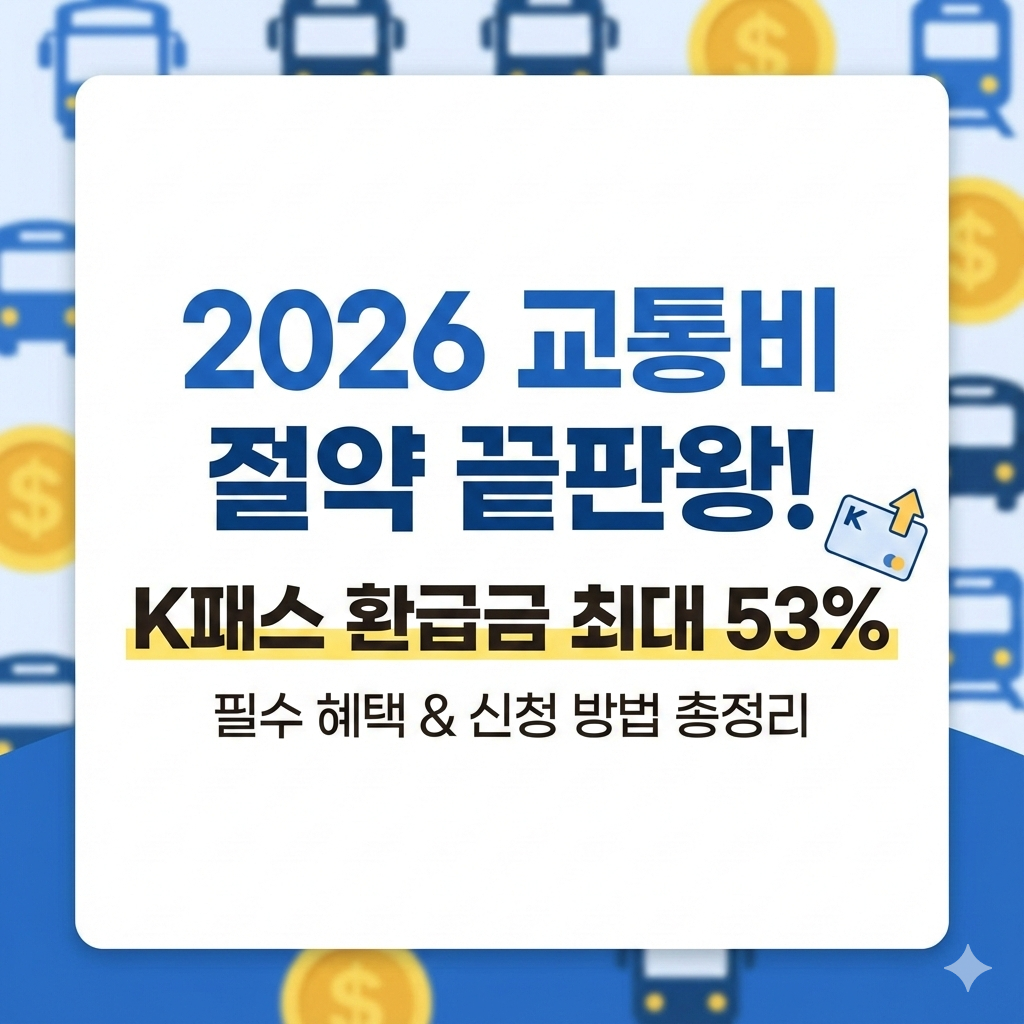 2026년 교통비 절약 끝판왕! K패스 환급금은 얼마일까? (필수 혜택 5가지)