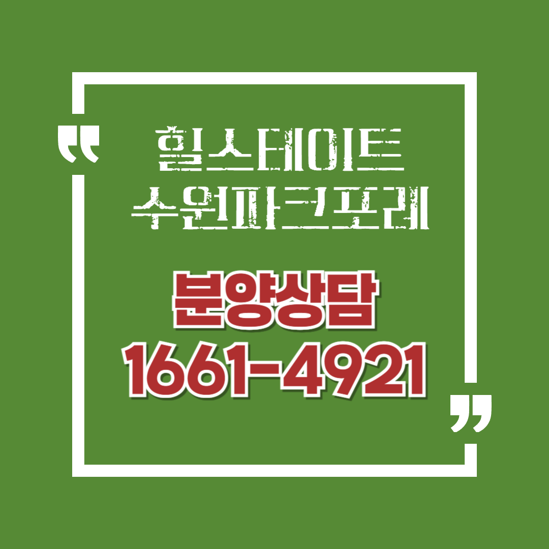 힐스테이트 수원파크포레 분양상담