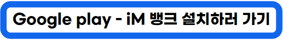 대구은행 20% 적금, iM뱅크 고객에게 진심이지 적금