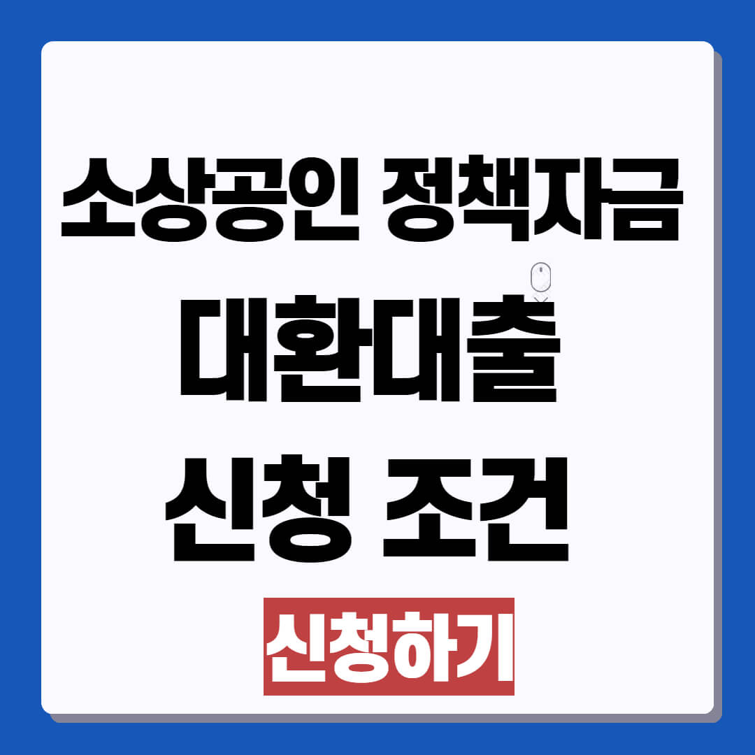 소상공인 정책자금 대환대출 신청 조건 및 방법