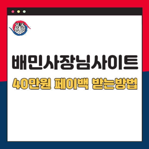 배민사장님사이트-40만원-광고비-페이백-받는방법