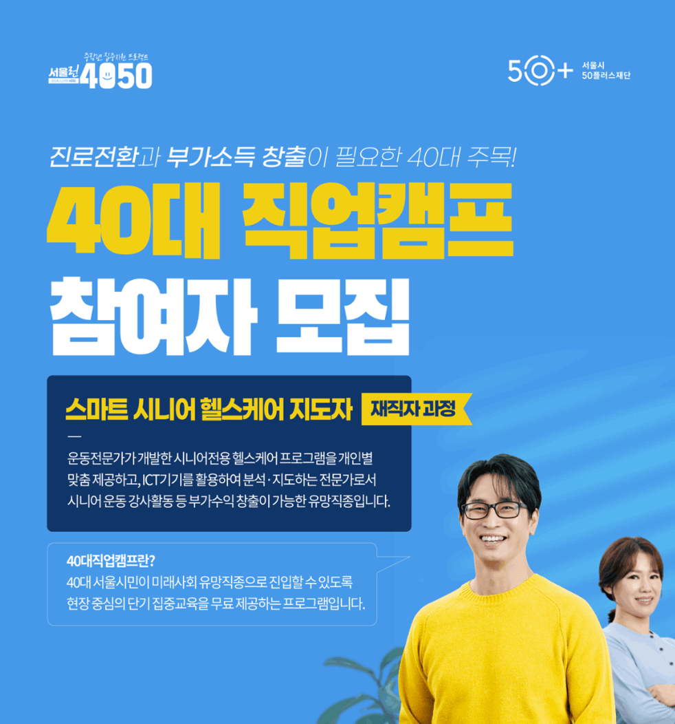 2024년도 40대 직업캠프 참여자 모집 신청 (스마트 시니어 헬스케어 지도자)
