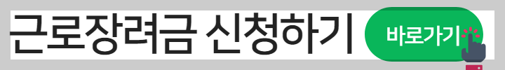 근로장려금 신청방법