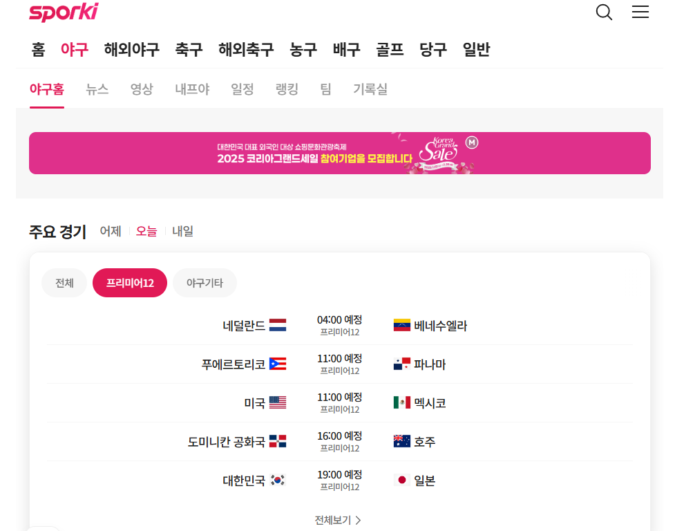 2024 WBSC 프리미어12 중계