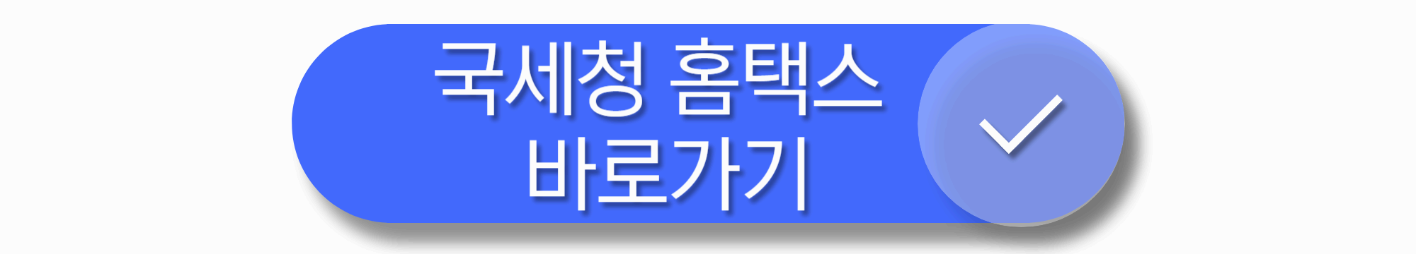 부가가치세 신고 국세청 홈택스 바로가기