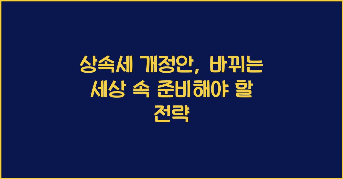 상속세 개정안