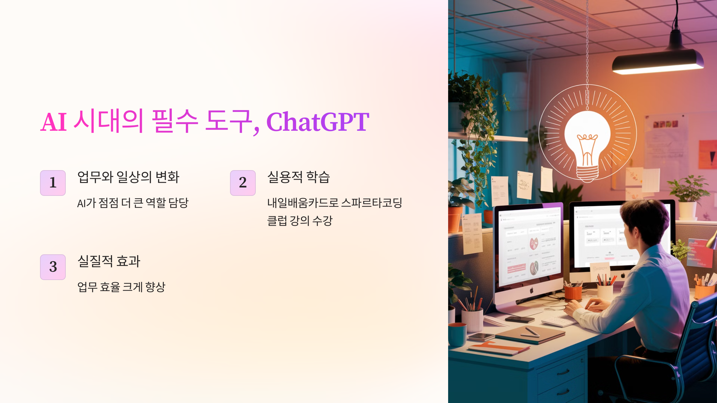 스파르타코딩클럽의 'ChatGPT 300% 활용하기'