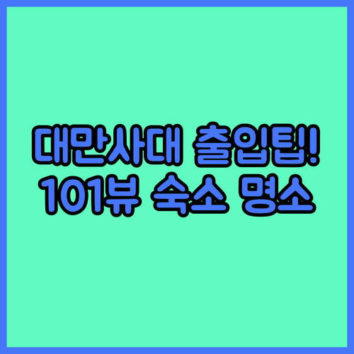 국립대만사범대학교 교정 출입 정보와 ..