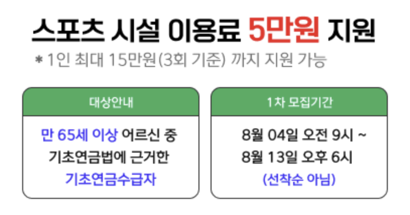 어르신 스포츠 상품권 신청방법 및 사용처 한번에 알아보기