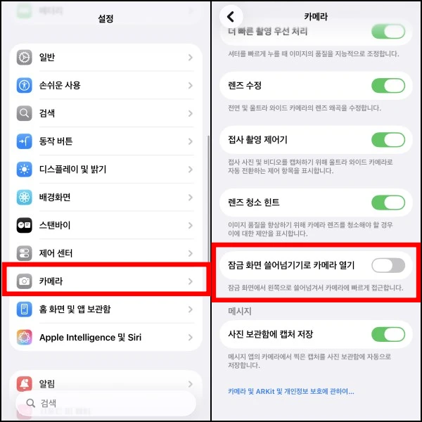 잠금화면-카메라-옵션-설정