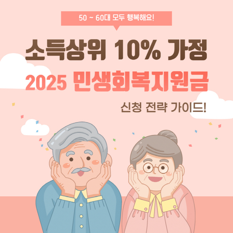 소득상위 10% 가정, 2025 민생회복지원금 신청 전략 가이드