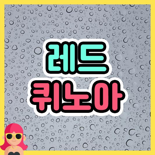 섬네일 레드 퀴노아