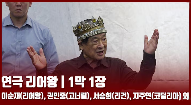 리어왕 무대 장면