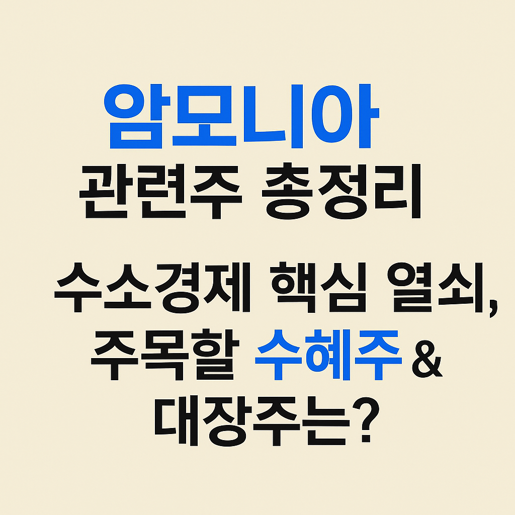 암모니아 관련주 총정리 수소경제 핵심 열쇠, 주목할 수혜주 &amp; 대장주는? 썸네일