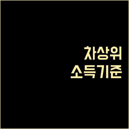 차상위계층 소득 기준 완벽 가이드: ..