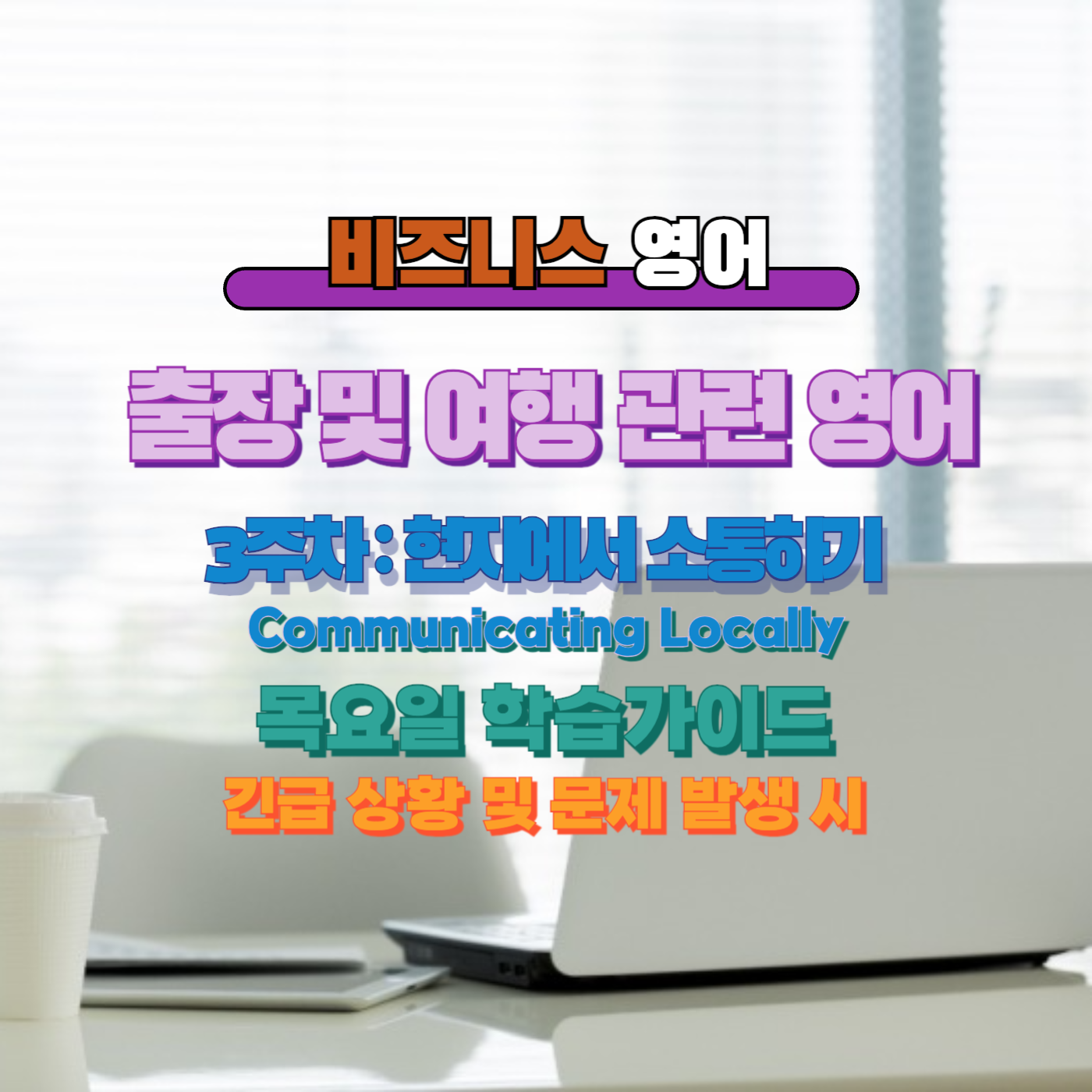 비즈니스영어, 직장인영어, 매일영어