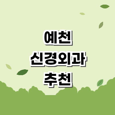예천군 신경외과