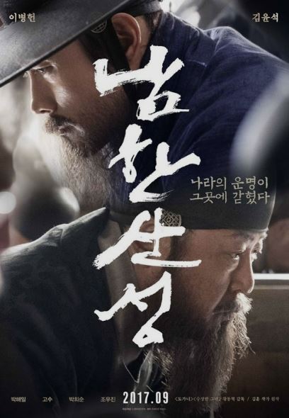 영화-남한산성-최명길-김상헌-병자호란-역사 영화-역사 영화 추천-볼 만한 영화 추천-겨울 영화-포스터