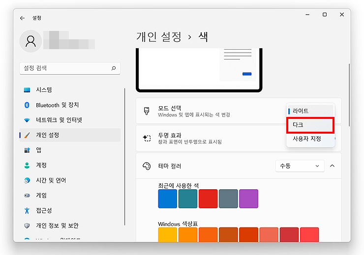 윈도우11-설정-색-창에서-다크-선택하는-화면