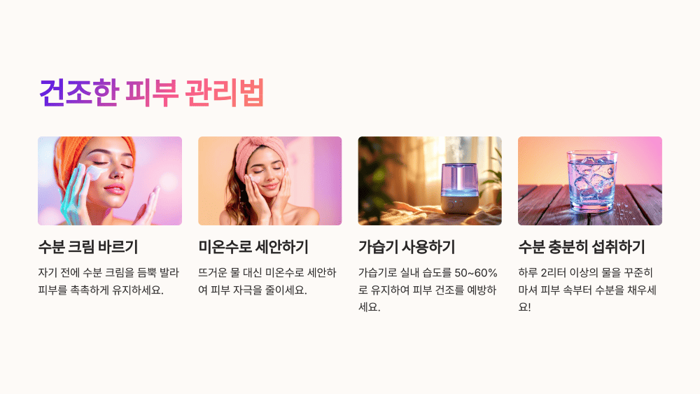 건조한 피부 관리법