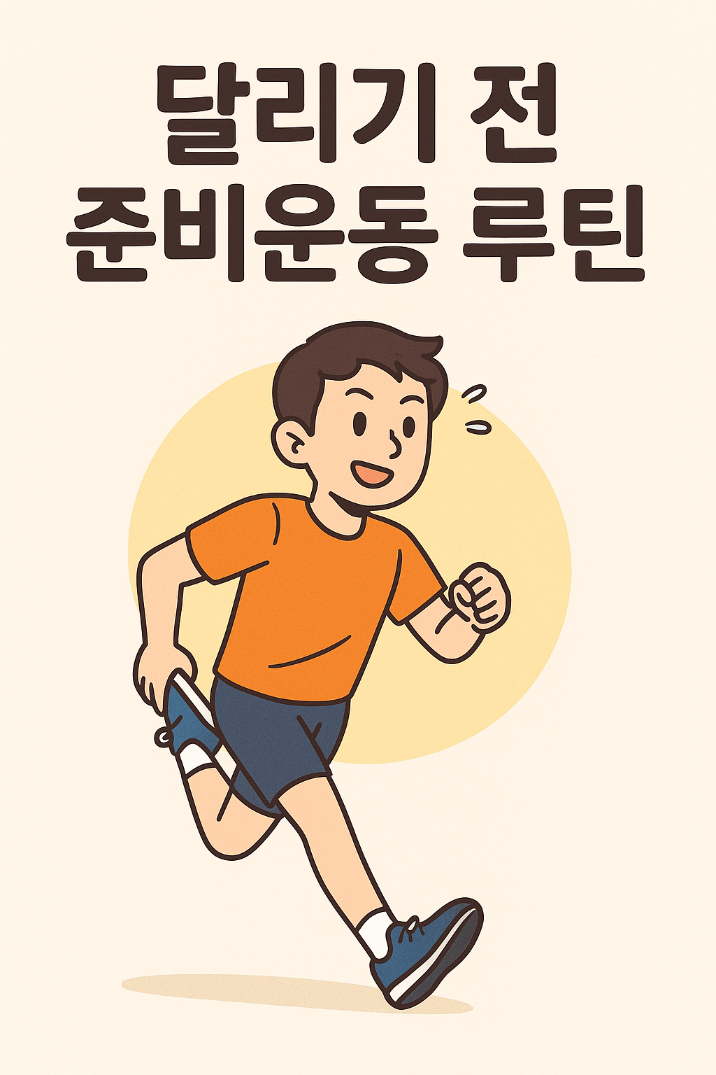 달리기 전 준비운동 루틴