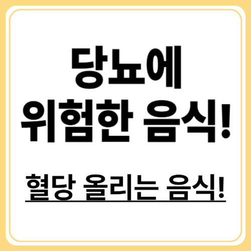 당뇨엔 절대 피해야 할 음식 10가지! 무심코 먹는 이것도 위험!