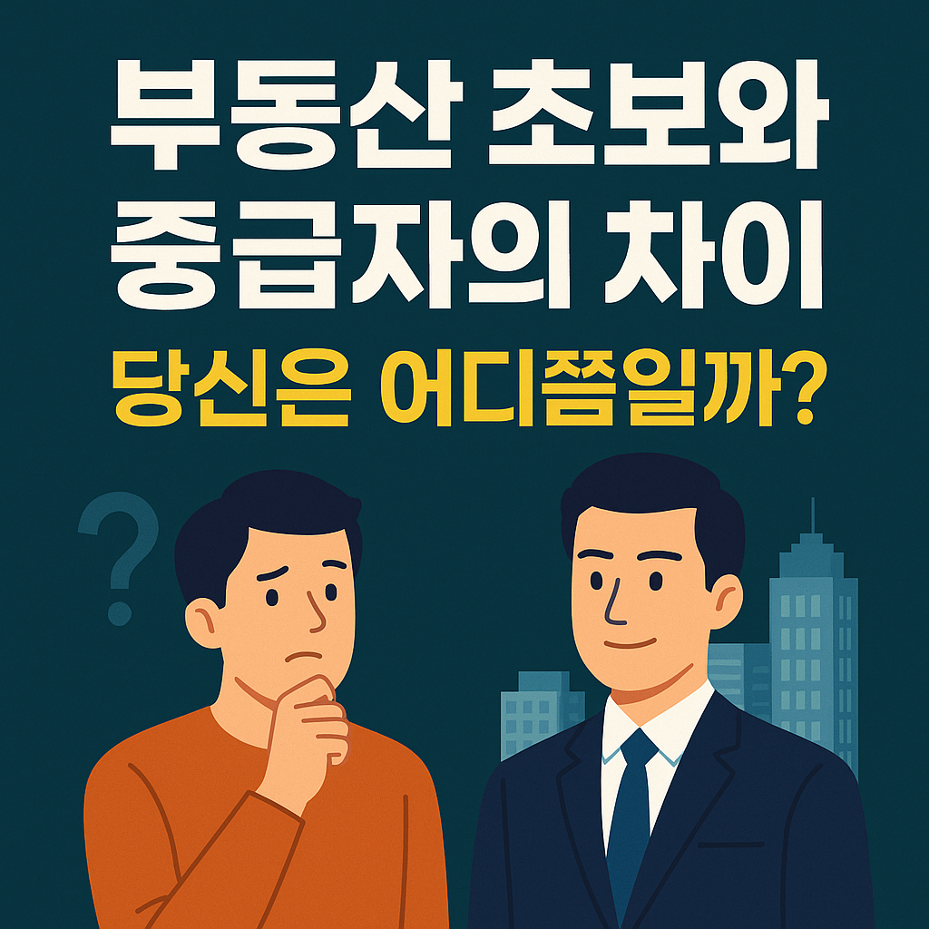 “부동산 초보와 중급자의 차이, 당신은 어디쯤일까?”