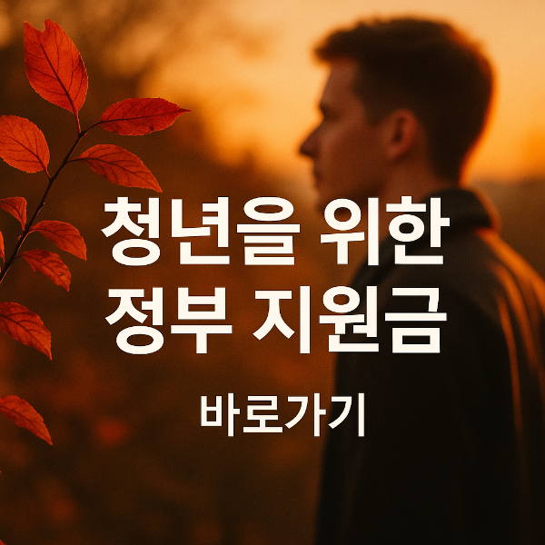 청년 도약 계좌