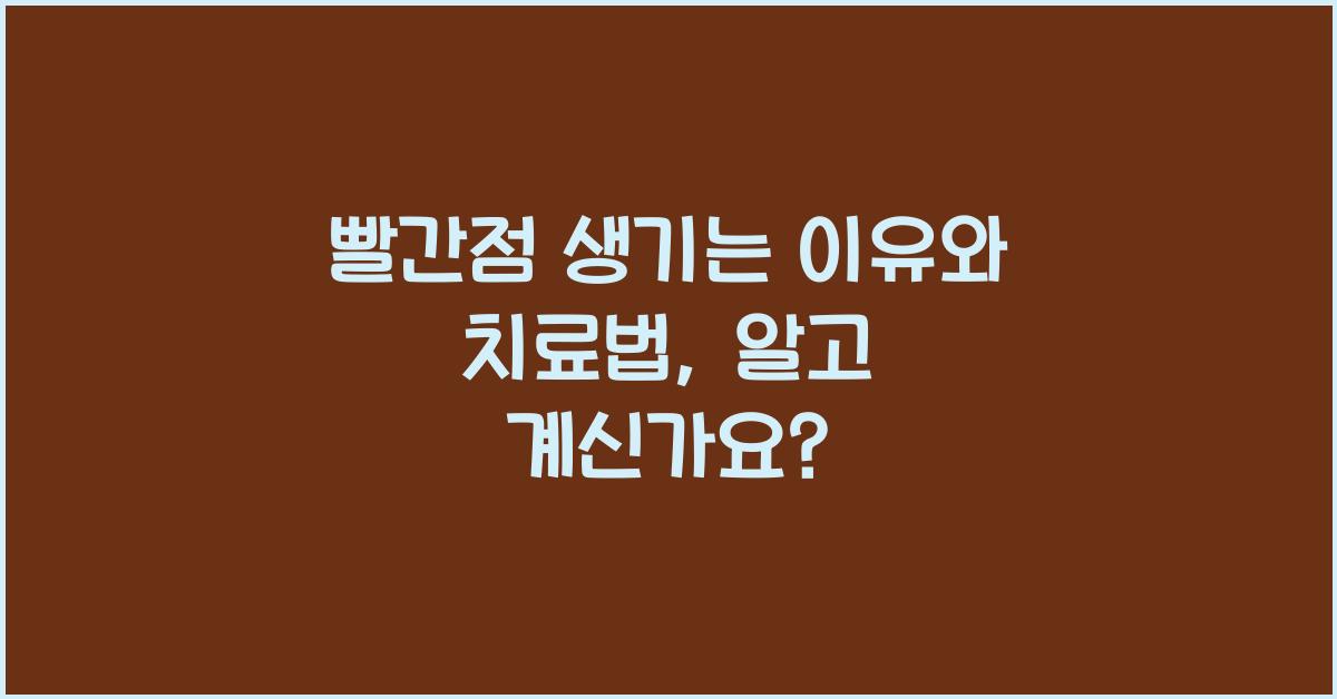 빨간점 생기는 이유