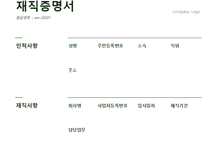 이직용-재직증명서-서식-캡쳐이미지