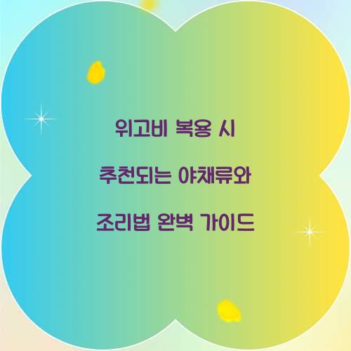 위고비 복용 시 추천되는 야채류