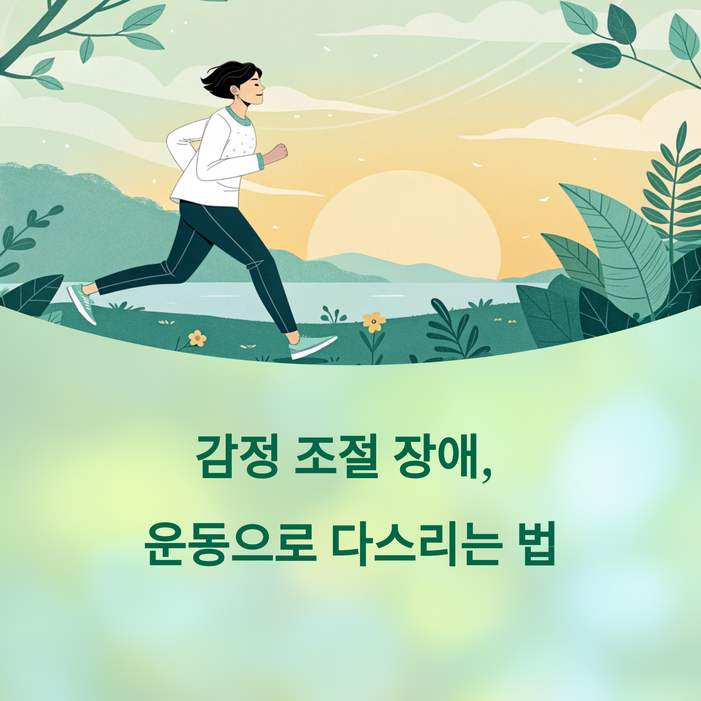 감정 조절 장애, 운동으로 다스린다: 뇌를 바꾸는 놀라운 습관에 대한 이미지