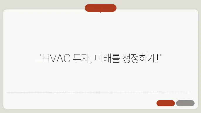 HVAC 관련주, 투자할 만한 종목 알아보기
