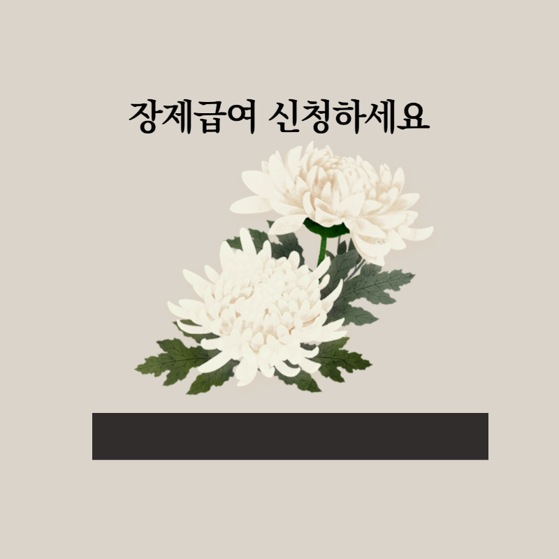 장제급여 신청하기