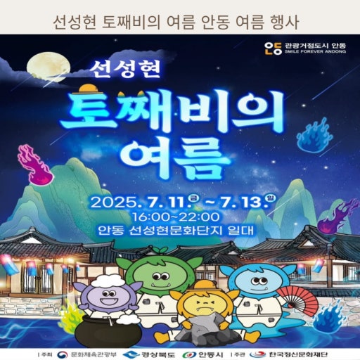 안동 선성현 도째비의 여름 &ndash; 2025 여름밤을 수놓을 이색 축제 안내 관련 사진
