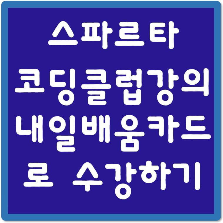 스파르타코딩클럽-강의-내일배움카드로-수강하기-섬네일