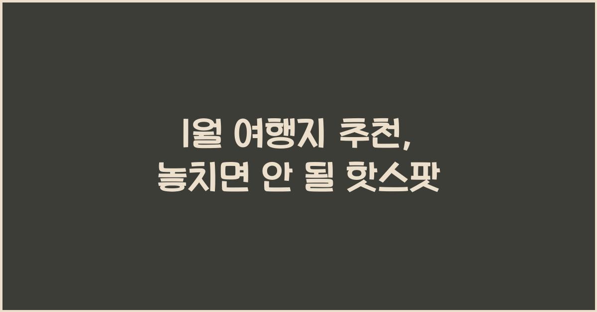 1월 여행지 추천