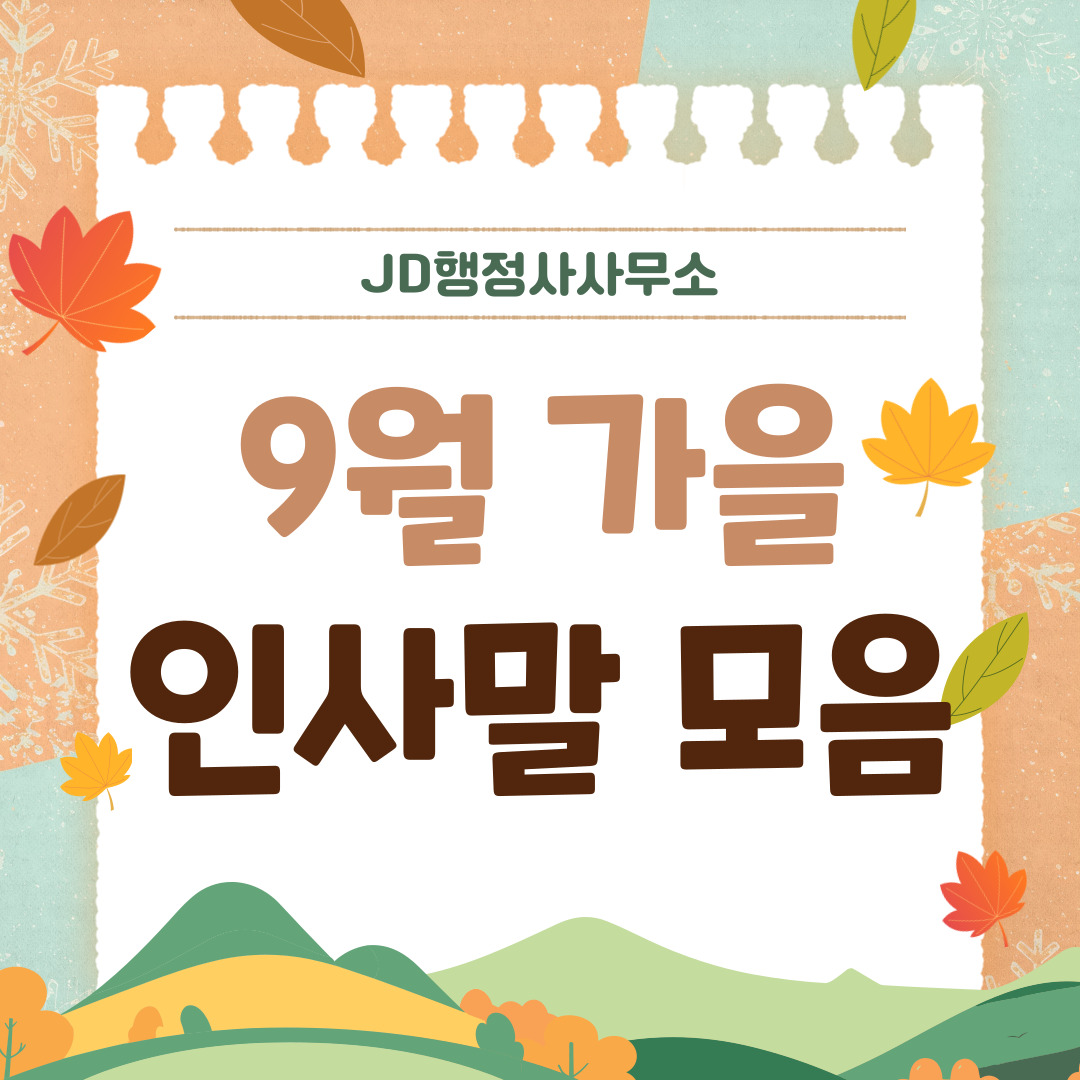 9월 가을 아침 인사말 모음, 따뜻한 카톡 메시지와 응원 문구