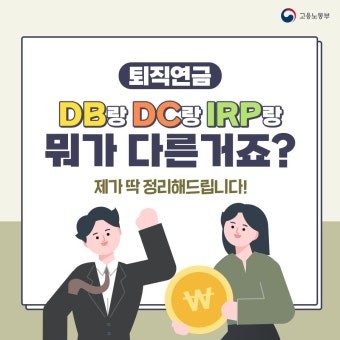 퇴지연금 DB형 DC형 사진