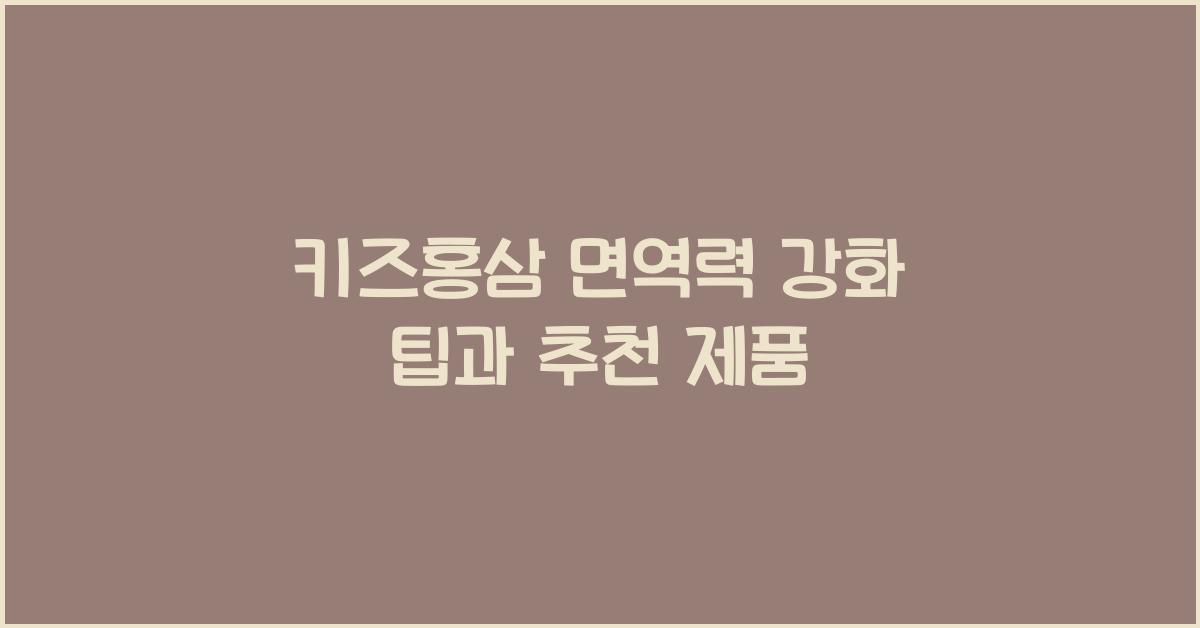 키즈홍삼