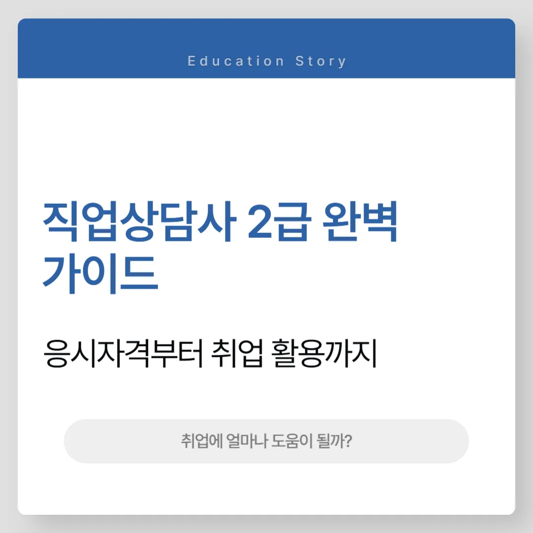 직업상담사 2급
