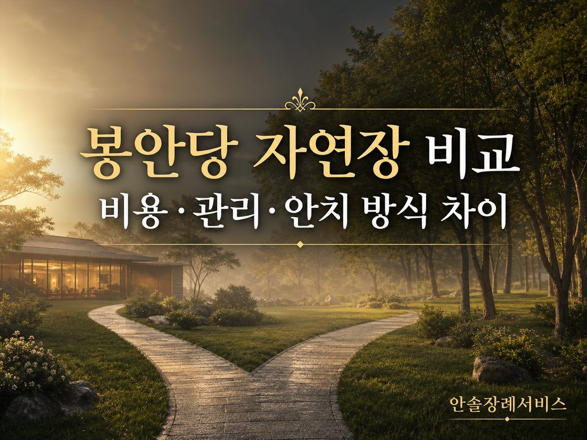 봉안당 자연장 비교 &mdash; 비용&middot;관리&middot;안치 방식 차이