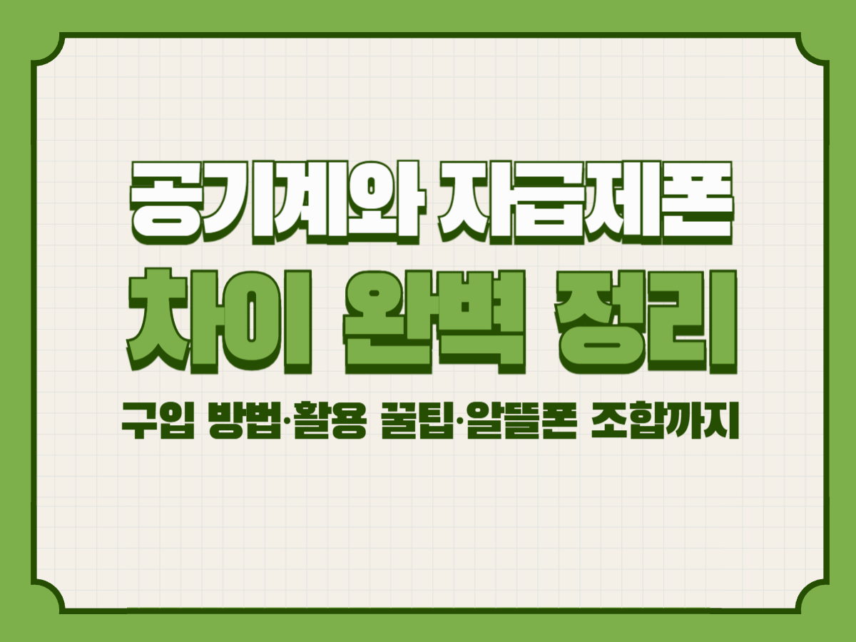 공기계와 자급제폰 차이 완벽 정리｜구입 방법&middot;활용 꿀팁&middot;알뜰폰 조합까지