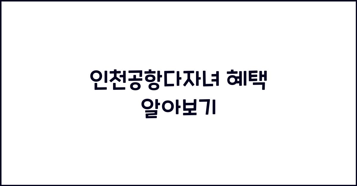 인천공항다자녀