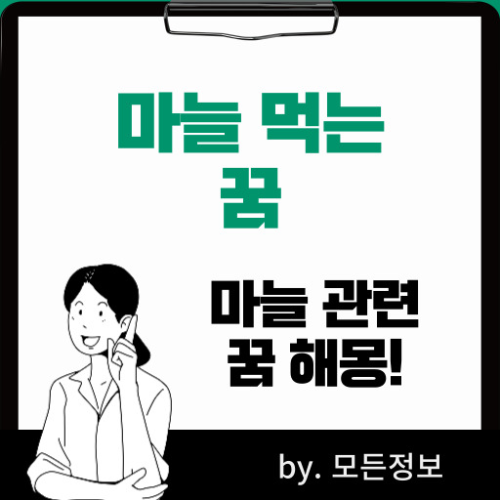 마늘 먹는 꿈 마늘 쪼개는 꿈 마늘 캐는 꿈