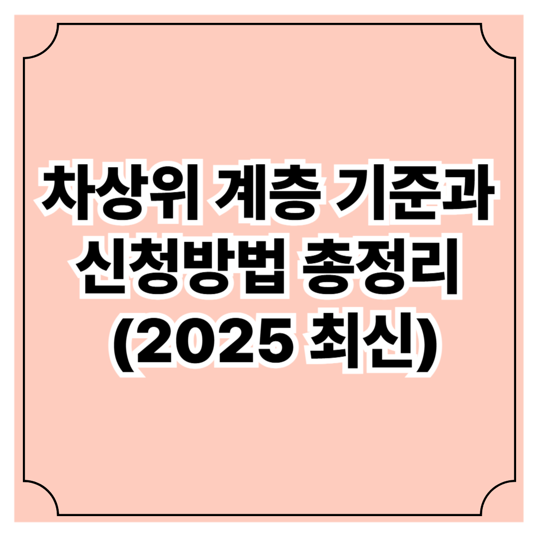 차상위 계층 기준과 신청방법 총정리 (2025 최신)