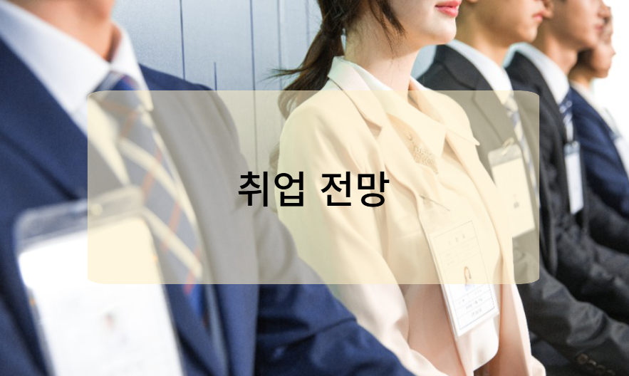 자격증 취득 후 취업 전망 및 활용 방안