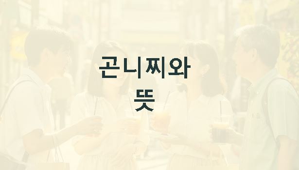 곤니찌와 뜻