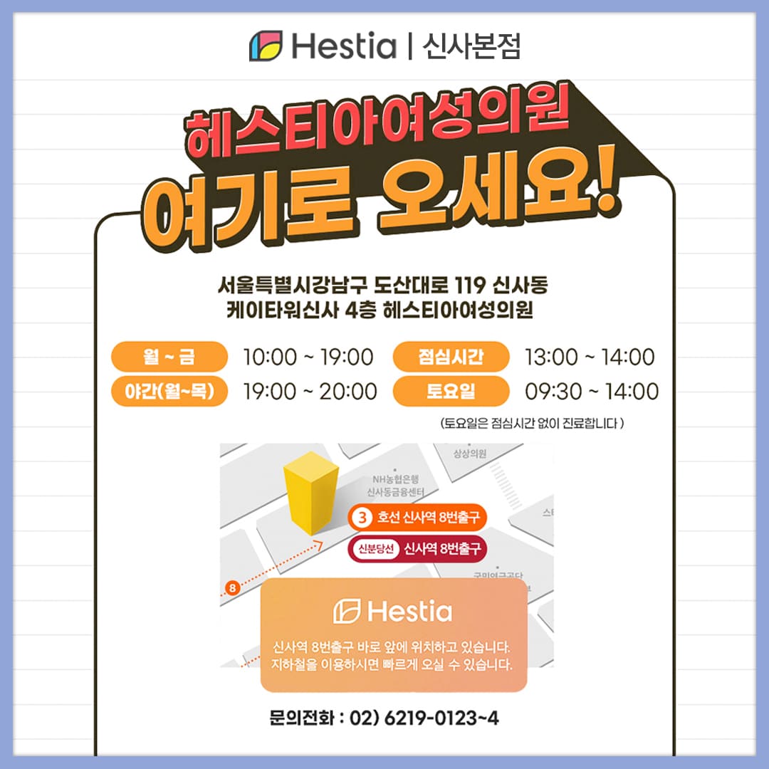 헤스티아여성의원 신사본점 오시는 길