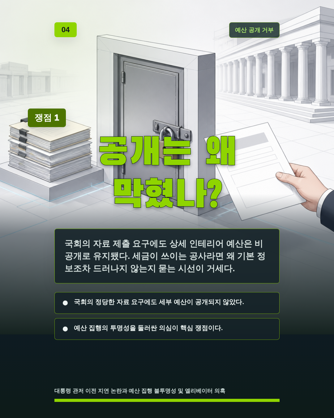 공개는 왜 막혔나?